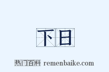 下日是什么意思的图片